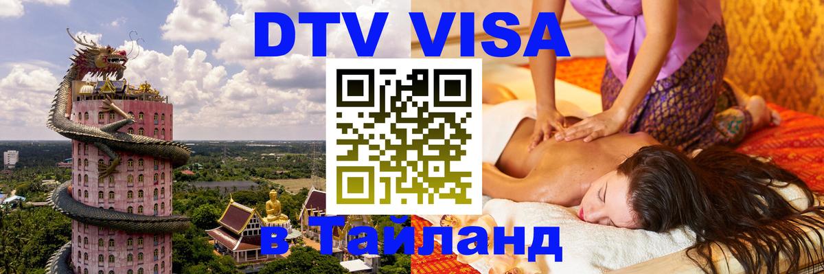 Электронная виза DTV в Тайланд Берлин 