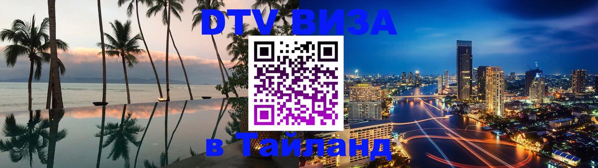 DTV виза Тайланд Берлин 